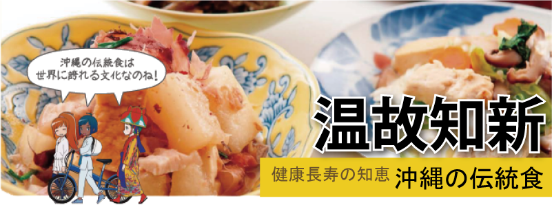 温故知新「沖縄の伝統料理」