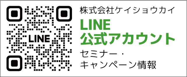 ケイショウカイ公式LINE
